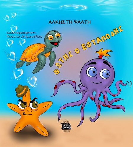 Φώτης ο εφταπόδης, , Άλκηστη Ψάλτη, Εκδόσεις Κομνηνός, 2025